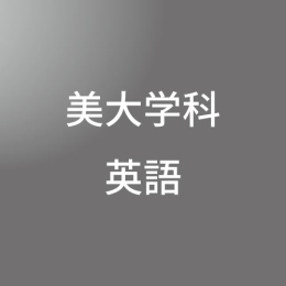 [ 中期B 夜 ] 美大学科 英語 ベーシック <8/4 - 8/9>