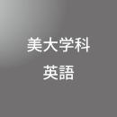 [ 後期A 夜 ] 美大学科 英語 アドバンス <8/11 - 8/16>