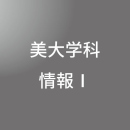 [ 中期A 夜 ] 美大学科 情報Ⅰ ベーシック <7/28 - 8/2>
