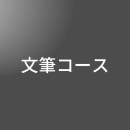 [ 後期B 夜 ] 文筆 <8/18 - 8/23>