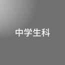 [ 中期A 昼 ] 中学生科 推薦/一般選抜対策(中3)<7/27 - 7/31>