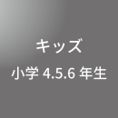 [ 中期B 午前 ] インフィニティ キッズ(小4・5・6) <8/3 - 8/7>