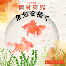 6/1「画材研究-水彩-(オンライン)金魚を描く」中学生～社会人・一般AG