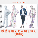 6/6「構造を捉えて人物を描く初級(オンライン)」中学生～社会人・一般AG