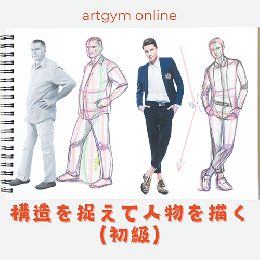 6/6「構造を捉えて人物を描く初級(オンライン)」中学生～社会人・一般AG