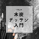 6/18「木炭デッサン入門」中学生～社会人・一般AG