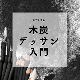 6/18「木炭デッサン入門」中学生～社会人・一般AG