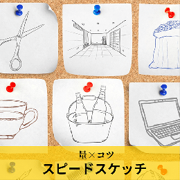 6/20「量×コツ スピードスケッチ」中学生～社会人・一般AG