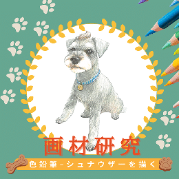 6/21「画材研究-色鉛筆-犬を描く(オンライン)」中学生～社会人・一般AG