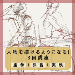 6/2・9・16「人物を描けるようになる!3回講座」中学生～社会人・一般AG