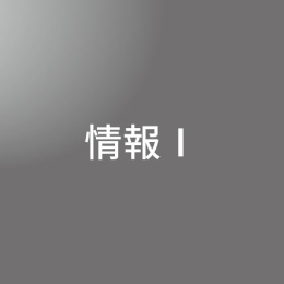 [ 後期A 夜 ] 情報Ⅰ  <8/10 - 8/14>