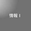 [ 後期B 夜 ] 情報Ⅰ  <8/17 - 8/21>