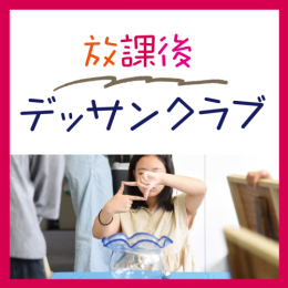 6月スタート「放課後デッサンクラブ【火曜夜間】(月謝制/月3回)」AG