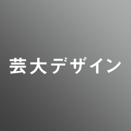 [ 中期 昼 ] 芸大デザイン <7/28 - 8/9>