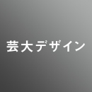 [ 後期 昼 ] 芸大デザイン <8/11 - 8/23>