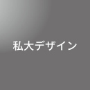 [ 後期 昼 ] 私大デザイン一般選抜 <8/11 - 8/23>