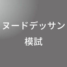 油絵人物ヌード木炭デッサン模試　<8/27-28>