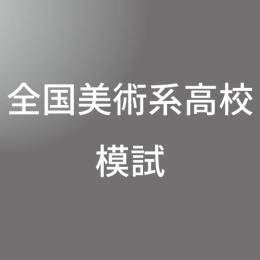 全国美術系高校模試 <8/23>
