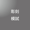 彫刻模試　【人物木炭デッサン/塑像】<8/27-28>