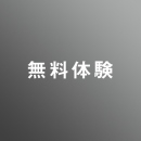 6/13(土)　無料体験  <インフィニティ科ジュニア(中学1.2.3年生対象)>