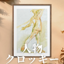 7/8「人物クロッキー」中学生～社会人・一般AG