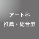 [ 前期 夜 ] アート科(油絵・日本画・彫刻)推薦・総合型選抜 <7/21 - 7/26>