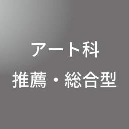 [ 後期A 夜 ] アート科(油絵・日本画・彫刻)推薦・総合型選抜 <8/11 - 8/16>