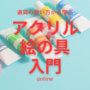 7/19「アクリル絵の具入門(オンライン)」中学生～社会人・一般AG