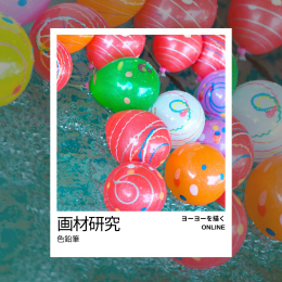 7/18「画材研究(色鉛筆)-ヨーヨーを描く-(オンライン)」中学生～社会人・一般AG