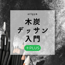 7/23「木炭デッサン入門-プラス-」中学生～社会人・一般AG