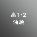 [ 後期　夜 ]高1・2油絵科芸大私大総合選抜対策<8/14 - 8/26>