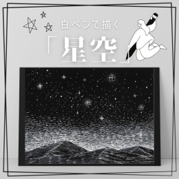 7/6「白ペンで描く星空(オンライン)」中学生～社会人・一般AG