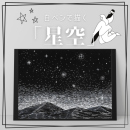 7/6「白ペンで描く星空(オンライン)」中学生～社会人・一般AG