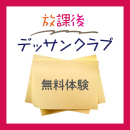 「放課後デッサンクラブ無料体験」中学生・社会人AG