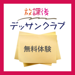 「放課後デッサンクラブ無料体験」中学生・社会人AG