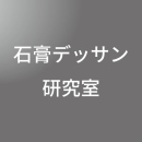 8/9(日) 石膏デッサン研究室