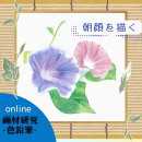 8/1「画材研究(色鉛筆)-朝顔を描く-(オンライン)」中学生～社会人・一般AG
