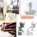 8/8「構造的に捉えよう!石膏クロッキー」中学生～社会人・一般AG