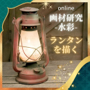 8/3「画材研究-水彩-(オンライン)キャンプ風ランタンを描く」中学生～社会人・一般AG