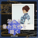 8/23「浴衣を着た女性を描く(オンライン)」中学生～社会人・一般AG