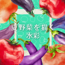 8/24「画材研究-水彩-夏野菜を描く」中学生～社会人・一般AG
