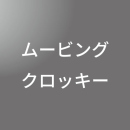 ムービングクロッキー 動物編　<8/16>