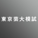 東京芸術大学　工芸科　二次試験模試　【平面表現/立体表現】<11/3-4>