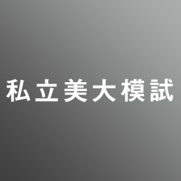 武蔵野美術大学 視覚伝達デザイン学科模試【デザイン/静物デッサン/学科】<10/13-14>