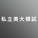 武蔵野美術大学 映像学科模試　【鉛筆デッサン/感覚テスト】<9/23>