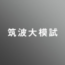 筑波大学 芸術専門学群 実技模試　【デッサン/静物デッサン】<11/4>