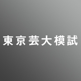 東京芸術大学　工芸科　一次試験模試　【鉛筆写生】<10/13>