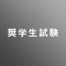 8/25(月)開催　奨学生試験_デザイン_工芸<高卒生 対象>
