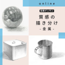9/19「鉛筆デッサン質感の描き分け-金属-(オンライン)」中学生～社会人・一般AG