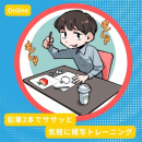 9/5「鉛筆2本でササッと気軽に模写トレーニング(オンライン)」中学生～社会人・一般AG